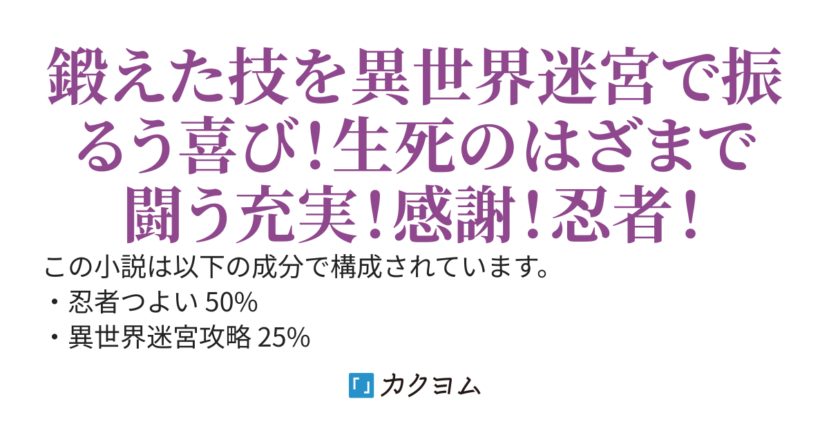 【書籍化企画進行中】現代忍者は万能ゆえに異世界迷宮を一人でどこまでも深く潜る