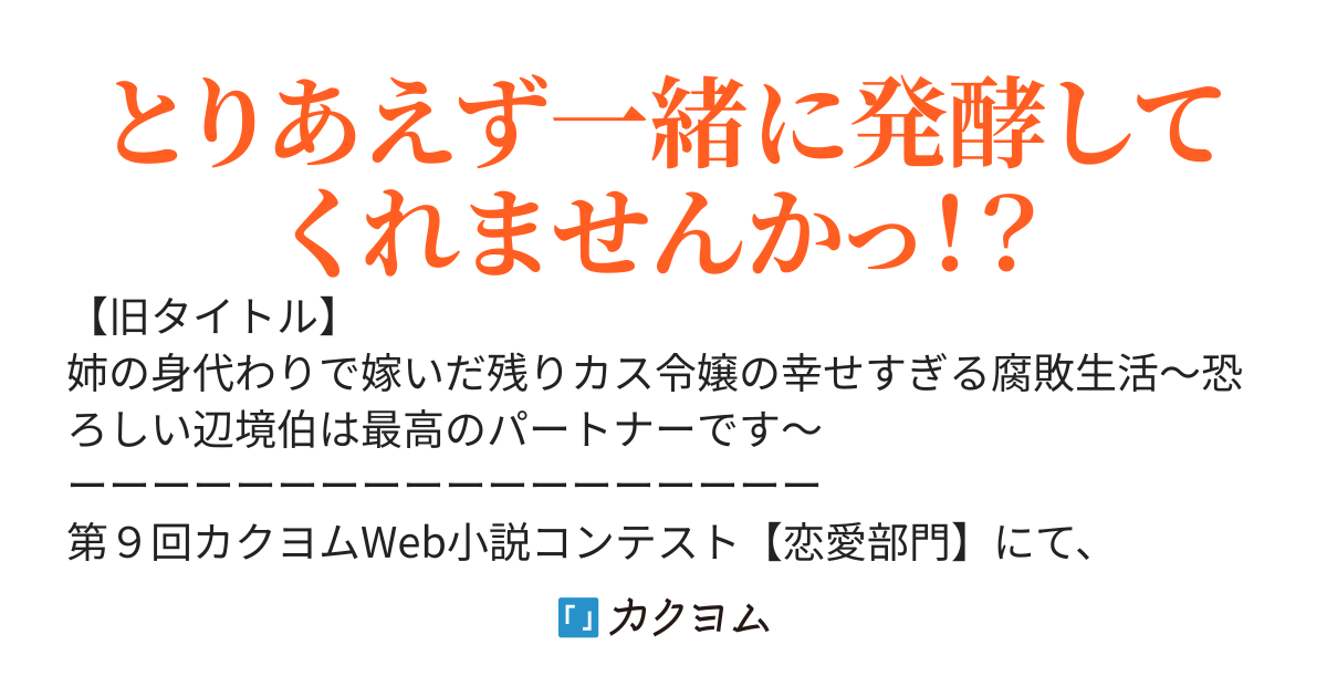 【2.14書籍2巻、2.16コミック１巻発売！】姉の身代わりで嫁いだ残りカス令嬢ですが、幸せすぎる腐敗生活を送ります【第9回カクヨムコン受賞】