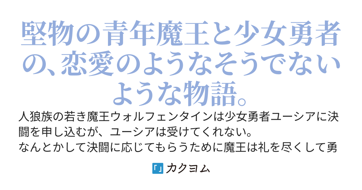 勇者は余と戦ってくれ！　～人狼魔王と美少女勇者～
