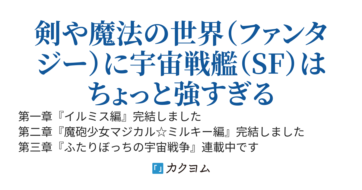【第二部完結】異世界召喚で貰ったスキルが『宇宙戦艦』だった　-サプライズ宇宙戦艦理論-
