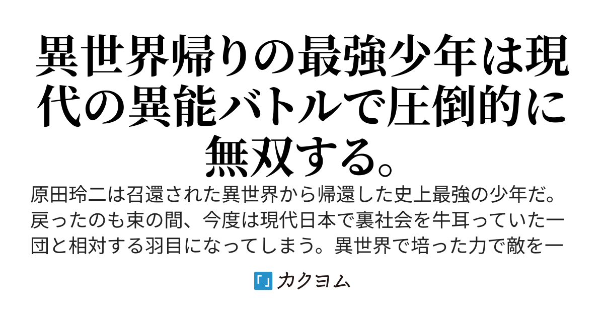 史上最強の少年が異世界より帰還したら現代世界で異能バトルに巻き込まれる話