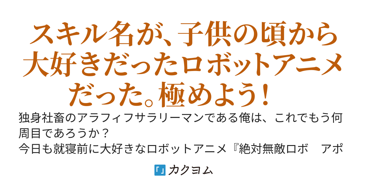 （仮題）異世界で死にかけた少年と入れ替わった独身アラフィフサラリーマン、スキルが『絶対無敵ロボ　アポロンカイザー』だった
