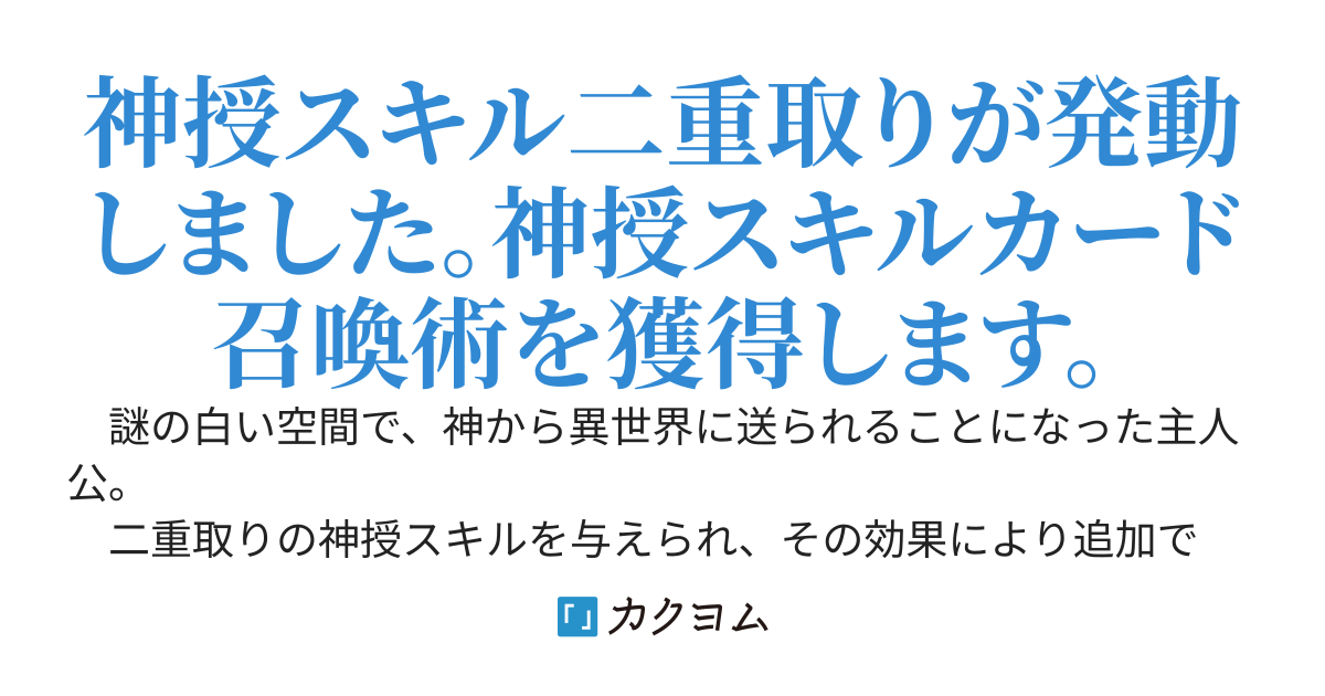 倒したモンスターをカード化！～二重取りスキルで報酬倍増！ デミゴッドが行く異世界旅～