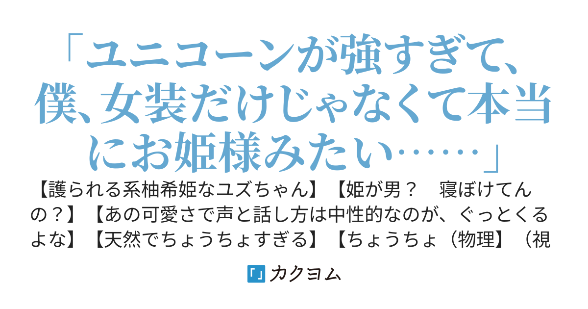 ユニコーンに懐かれたのでダンジョン配信します……女装しないと言うこと聞いてくれないので、女装して。