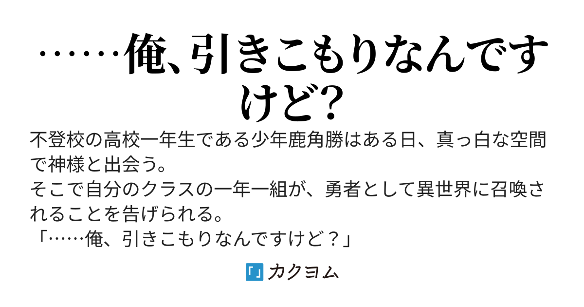 クラス転移したら、なぜか引きこもりの俺まで異世界に連れてかれたんだが　～俺だけのユニークギフト『自宅』は異世界最強でした～
