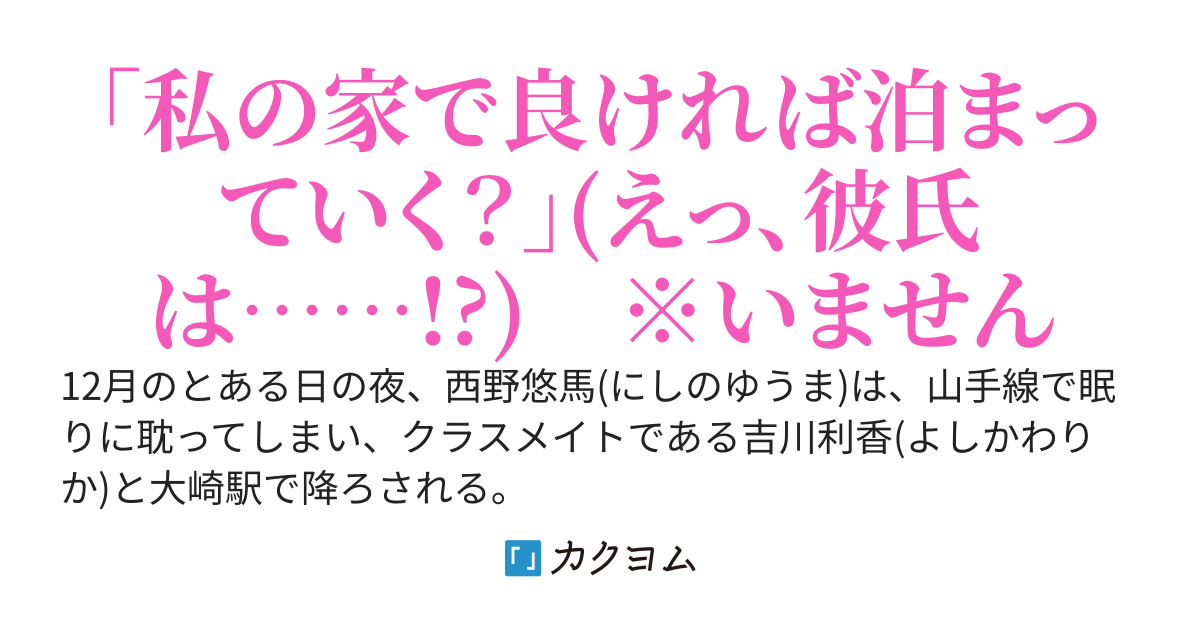 終電を逃して彼氏持ちJKの家に泊まることになってしまった俺。誰か正しい対処法を教えてください！！