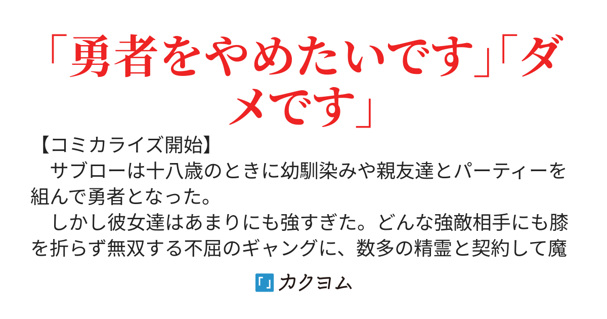 S級勇者は退職したい！