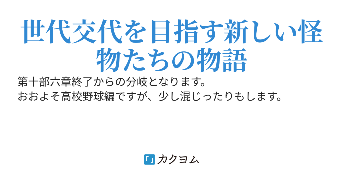 エースはまだ自分の限界を知らない［第十部B］新・白い軌跡