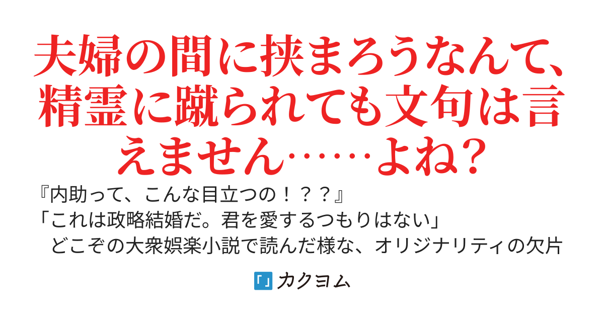 旦那様、これが内助の功なのです！〜下町育ちの伯爵夫人アナスタシアは旦那様の敵を許さない〜
