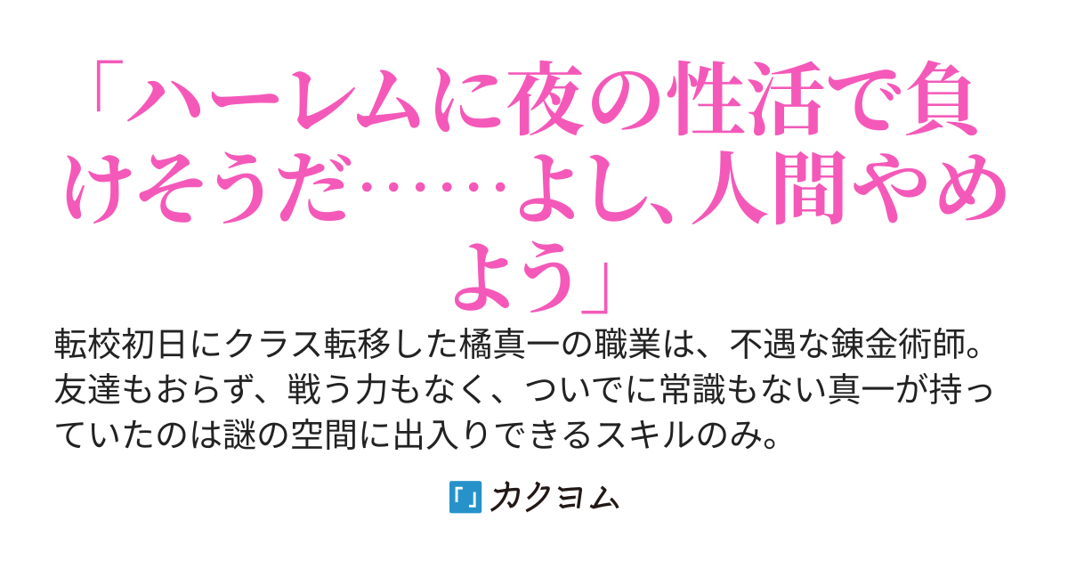 禁忌破りの錬金術師　〜召喚されて、人間やめて、好きに生きて、〜