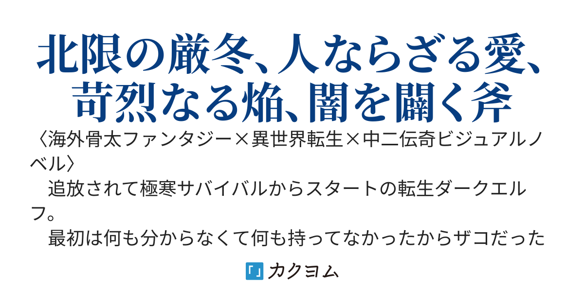 ヰ世界の歌 夜明け前のダークエルフ 王道硬派な大河ファンタジーの世界で一歩から始める人外愛譚