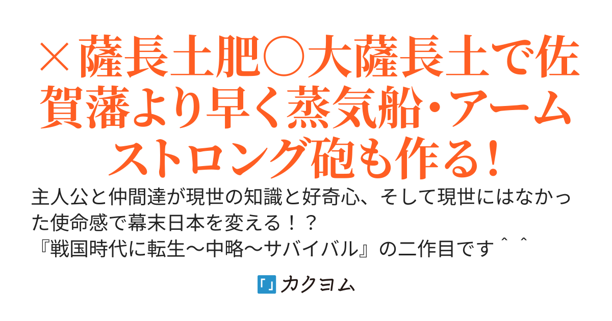 『転生した無名藩士、幕末の動乱を生き抜く～時代・技術考証や設定などは完全無視です！～』