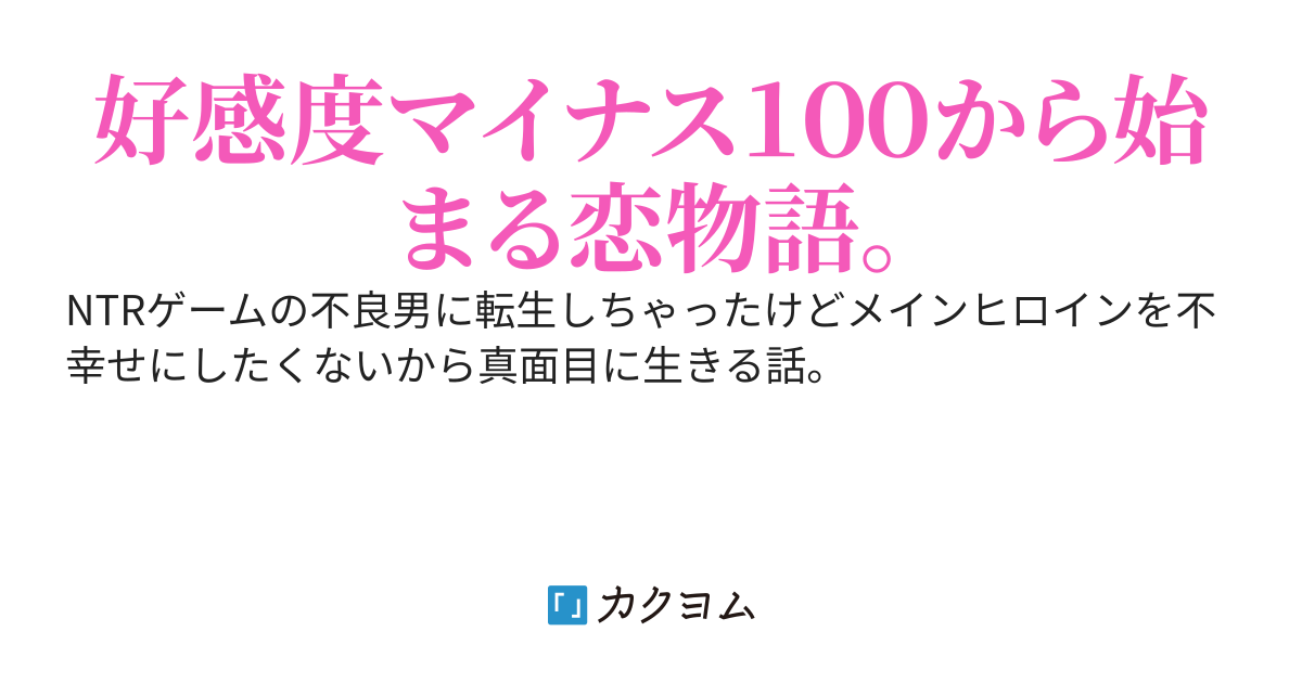 NTRゲームの不良男に転生しちゃったけどメインヒロインを不幸せにしたくないから真面目に生きるわ。