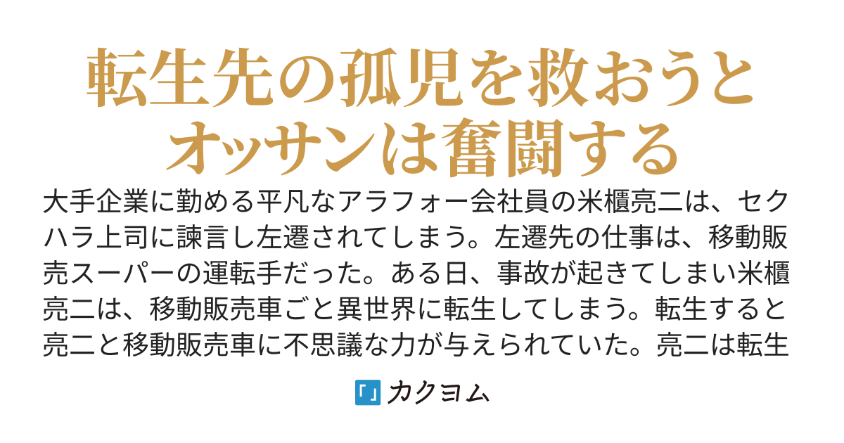 左遷されたオッサン、移動販売車と異世界転生でスローライフ!?～貧乏孤児院の救世主！