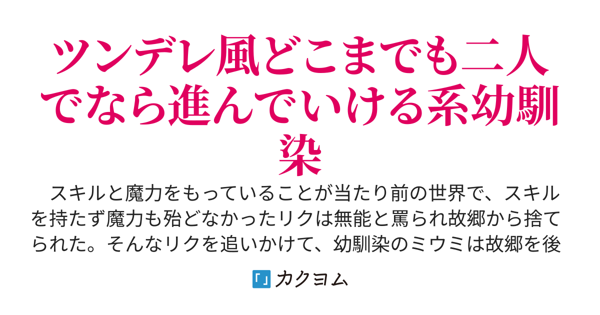 スキルがなくて無能だと罵られた俺、唯一の理解者である幼馴染と努力を続けた結果二人で最強になる。Sランク冒険者になった幼馴染は勇者パーティに勧誘されたけど俺のことが好きすぎて勧誘をすげなく断っています。
