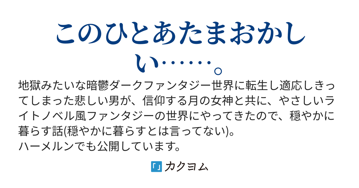 満月の狂人〜ダークファンタジーからライトファンタジーへ〜