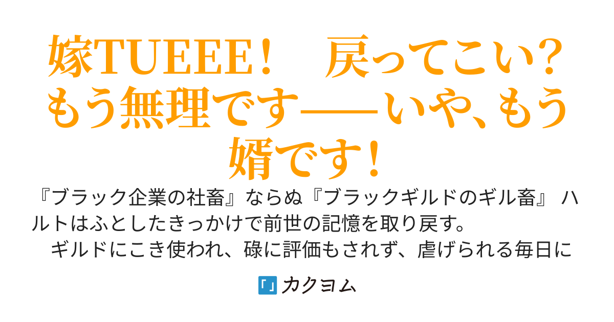 転生して冒険者ギルドの社畜になったけど、Ｓ級冒険者の女辺境伯にスカウトされたので退職して領地開拓します。今更戻って来いって言われてももう婿です
