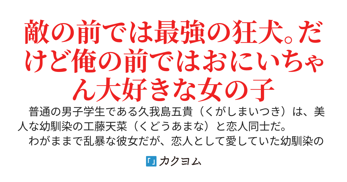 俺にだけやさしい喧嘩最強な義妹は、親友と浮気した幼馴染の元カノとバチバチにやり合う
