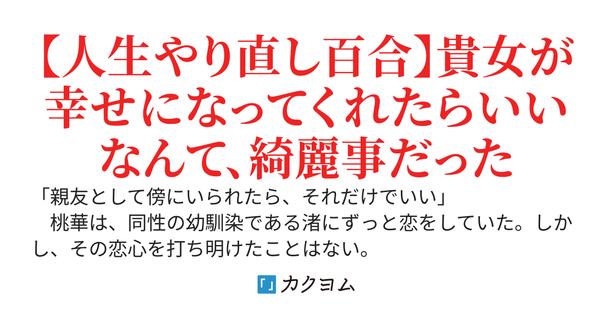 二度目の人生は、全力で貴女を落とす〜最愛の幼馴染はもう誰にも渡さない〜