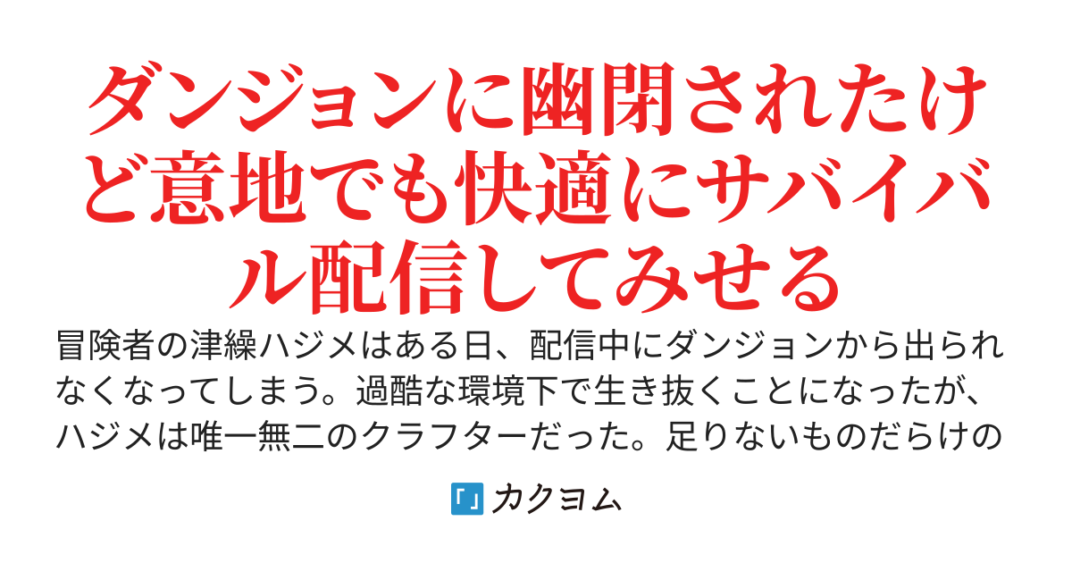 ダンジョンに幽閉されたクラフターによる快適サバイバル配信生活　〜最高品質のアイテム作成で拠点も武器も作り放題〜