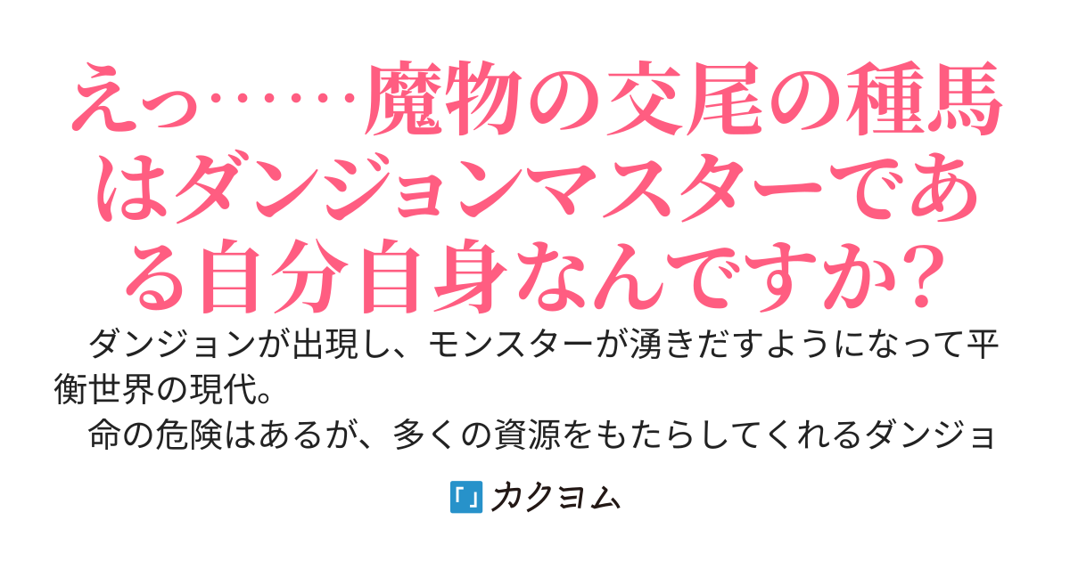 自宅の庭にあるダンジョンで魔物を育てているモブ高校生の僕、クラスの美少女配信者を新種の魔物を引き連れて助けた結果大バズりしてしまう