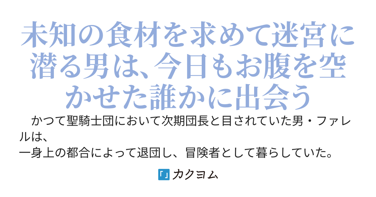 元聖騎士団、今は中級冒険者。迷宮で捨てられた奴隷にご飯を食べさせたら懐かれました