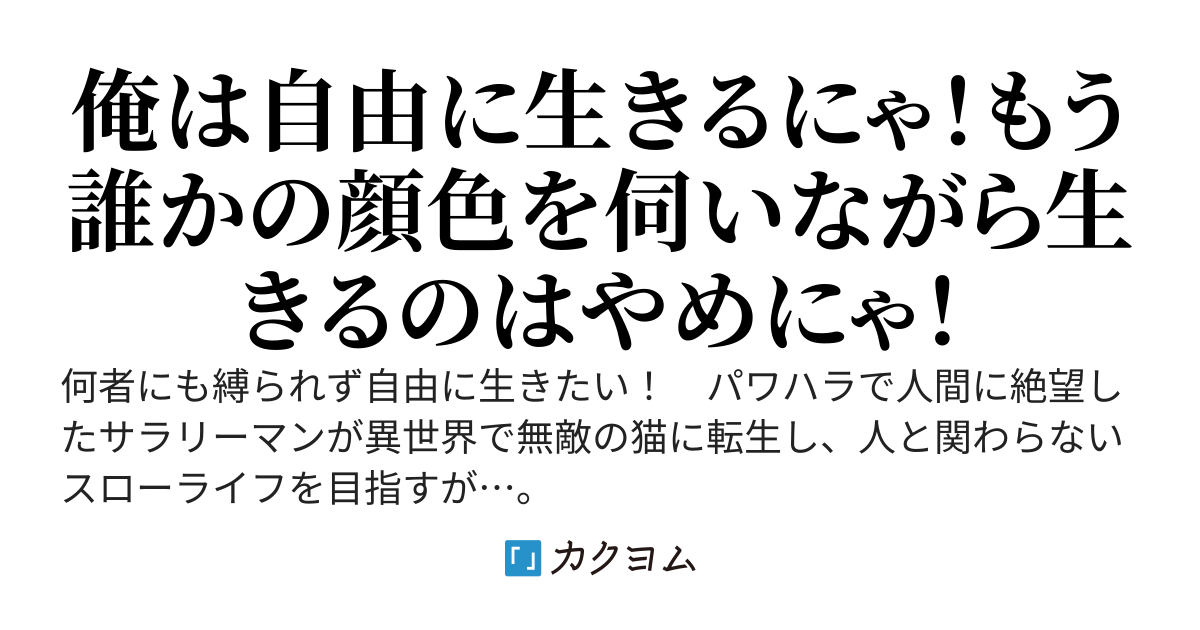 パワハラで人間に絶望したサラリーマン人間を辞め異世界で猫の子に転生【賢者猫無双】～天邪鬼な賢者猫、異世界を掻き回す～（ドラフト版）
