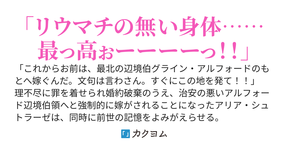最弱の辺境へ嫁がされたので、前世１００歳の私がスローライフの傍ら領地を育ててみせます