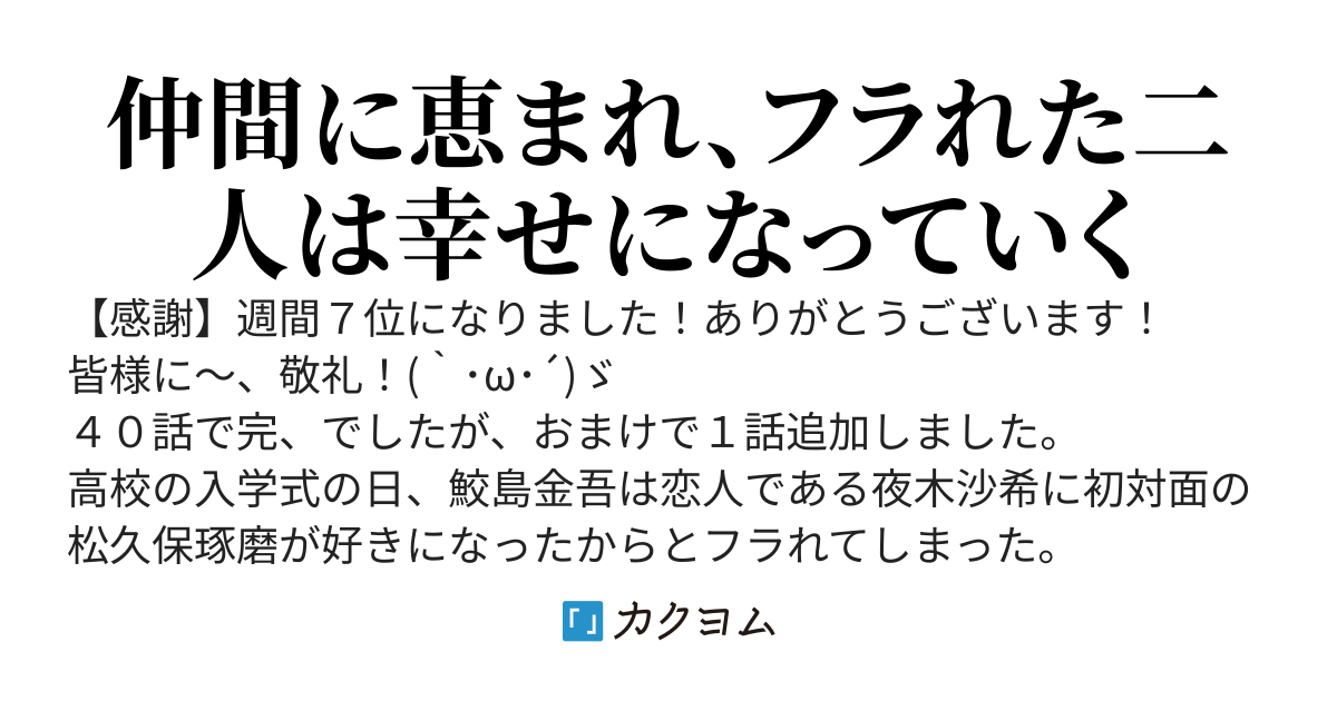 高校の入学式の日、幼なじみの恋人から、運命の人と出会ったから別れてくれって フラれた俺たちの話。