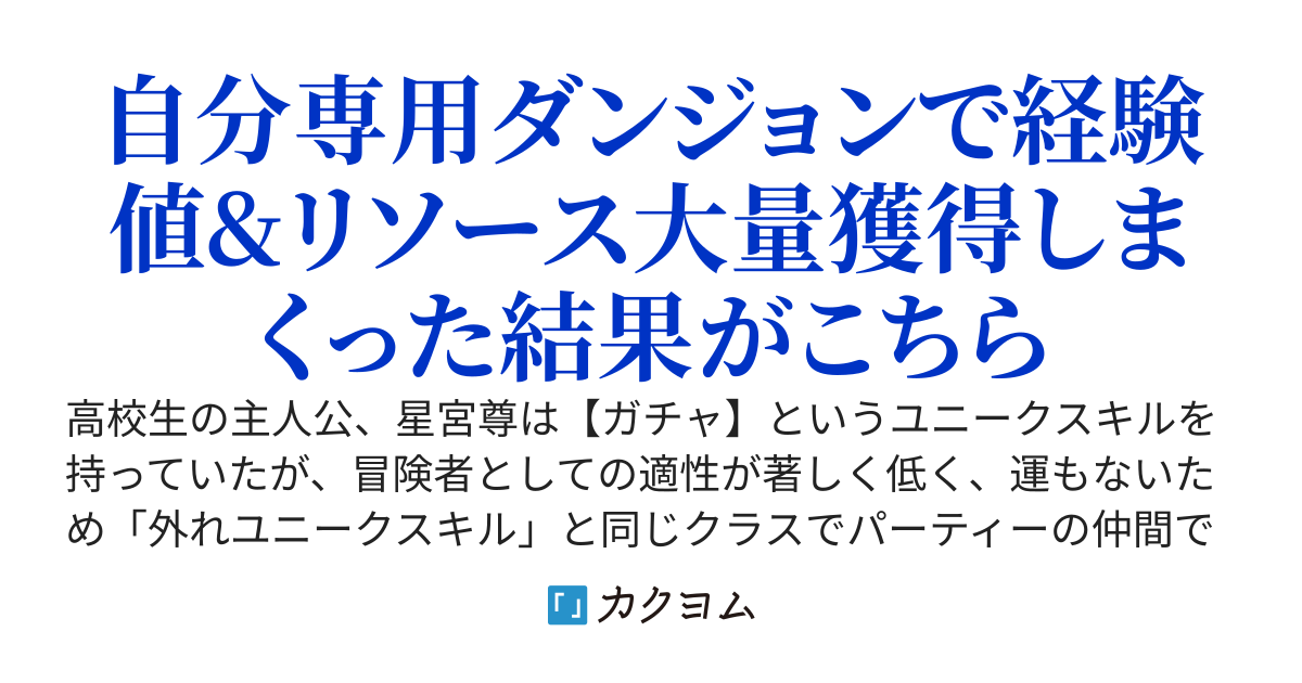 ダンジョンで、巨万の富を積み上げろ。〜「負け犬」と言われてパーティーを追放された俺、外れユニークスキル【ガチャ】でSSSレアアイテム『神王鍵』を手に入れ、自分だけのダンジョンで成り上がる〜