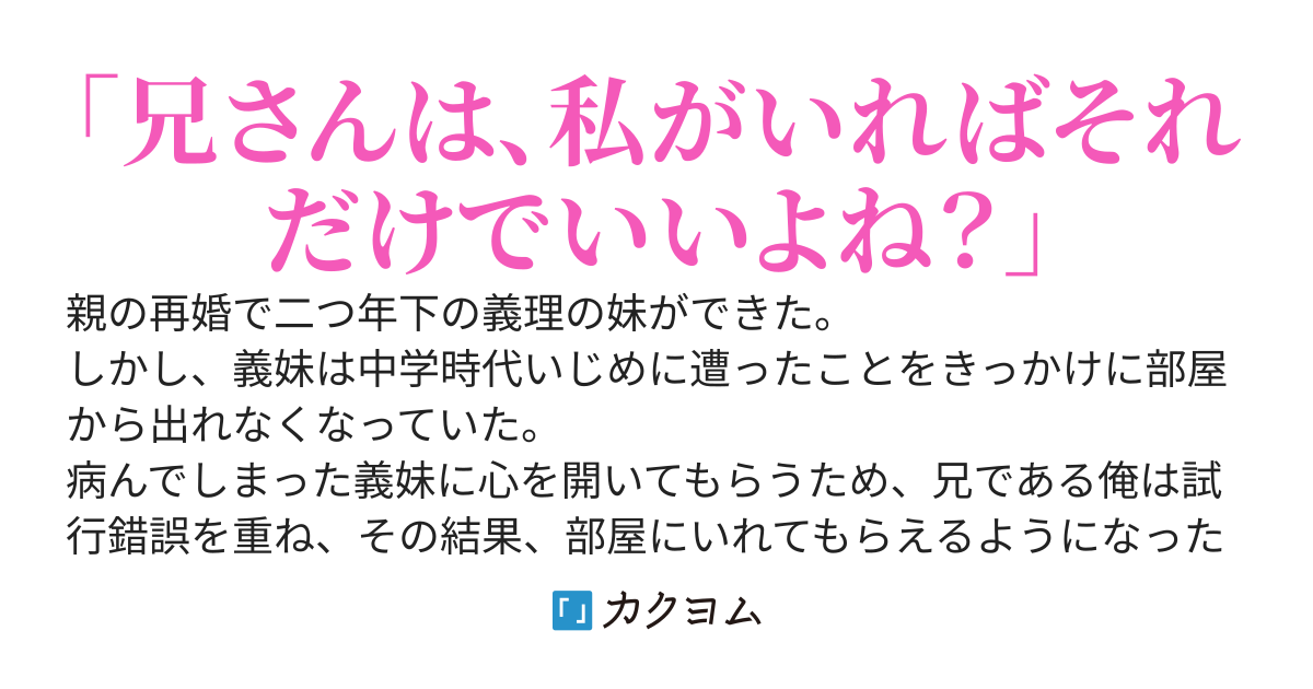 病んでる義妹に寄り添ったら、俺がいないと生きていけない体になっていた件