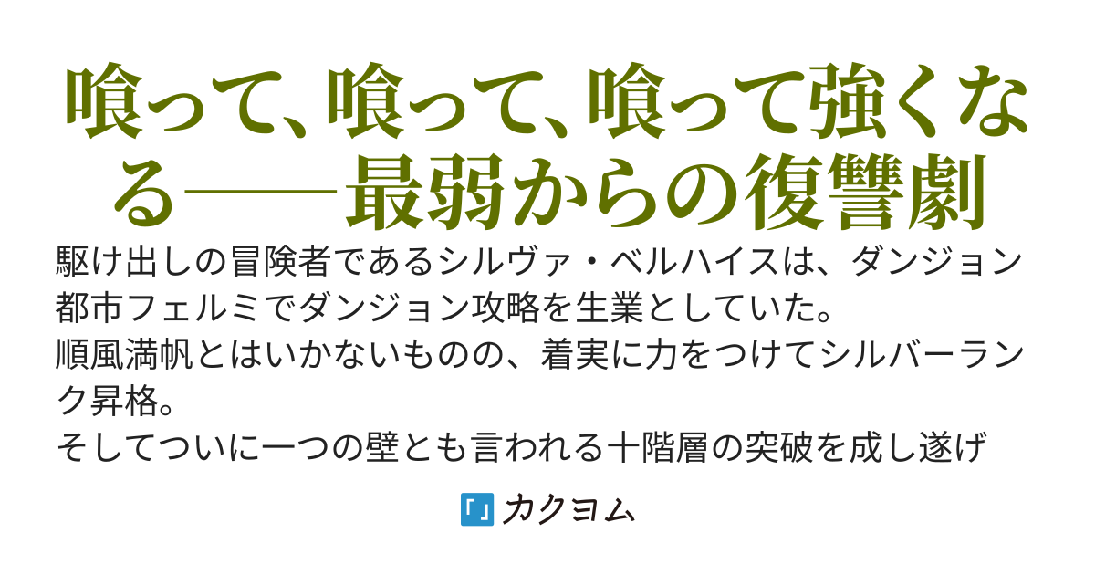 魔喰のゴブリン～最弱から始まる復讐譚～