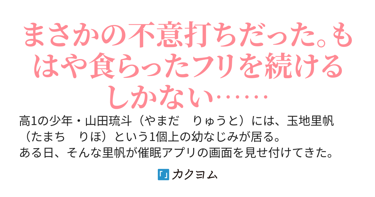 幼なじみが催眠アプリを見せ付けてきたので食らったフリをしたらキスされた