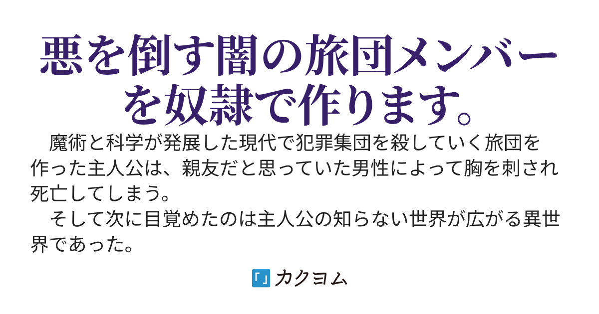 悪で悪を潰す組織を作ったが仲間に裏切られて死んだ俺は、今世の仲間は奴隷にする事に決めました。～前世で使っていたストレージが使えたので前世の科学技術で作られた武器で奴隷無双～