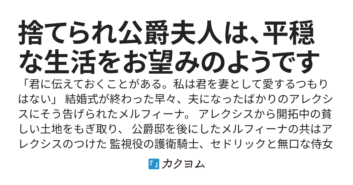 捨てられ公爵夫人は、平穏な生活をお望みのようです