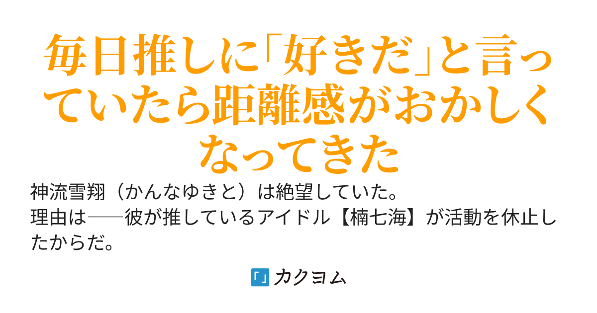 転校してきた最推しアイドル（休止中）を助けたい