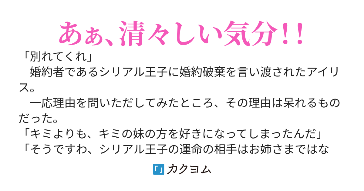 妹のことが好きになったから別れてほしいのですか？　ええ、ぜひ婚約破棄しましょう！