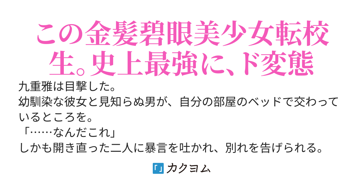 幼馴染を寝取られ全校生徒から嫌われた俺、なぜかド変態な美少女転校生に身も心も捧げたいと隷属を志願されている