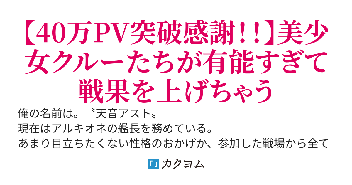 不沈艦の艦長の采配～何故か有能な美少女クルーばかりが配属されるんだが～