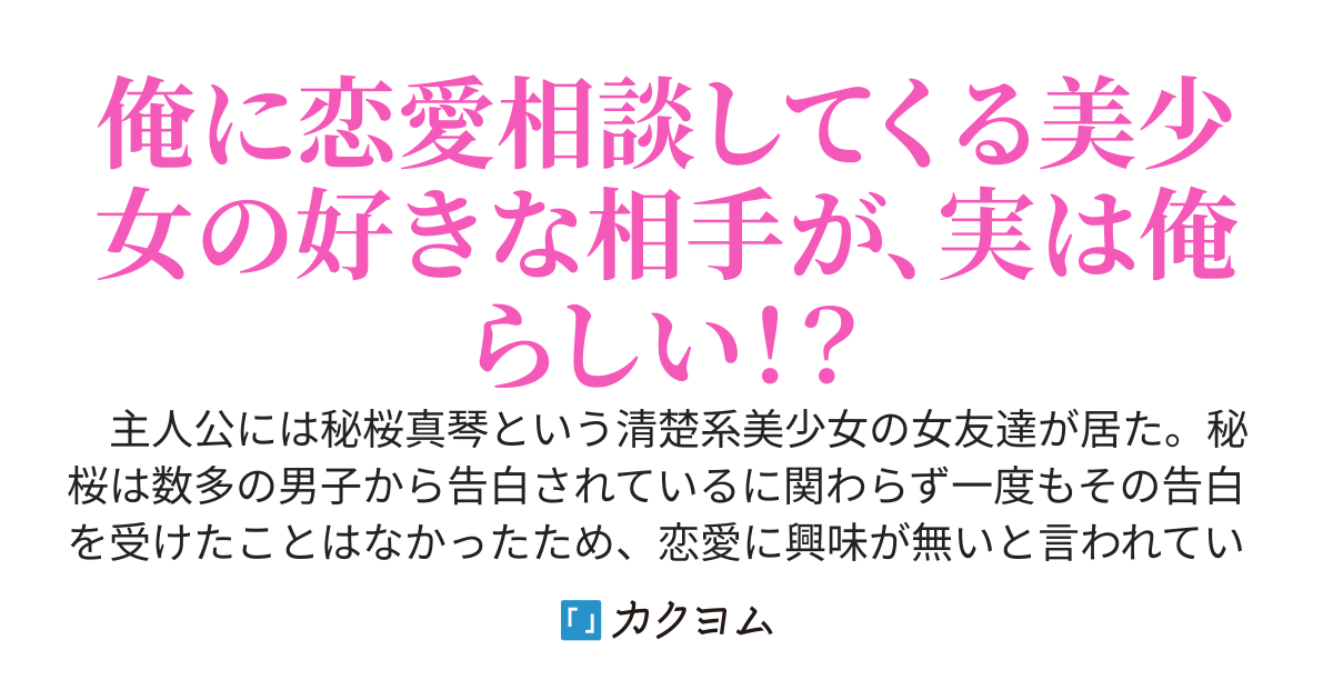清楚系美少女の女友達が『男友達のオトし方』という恋愛本を手にしているのを目撃してしまい恋愛相談に乗ることになった〜実はその好きな相手というのが俺らしい！？〜