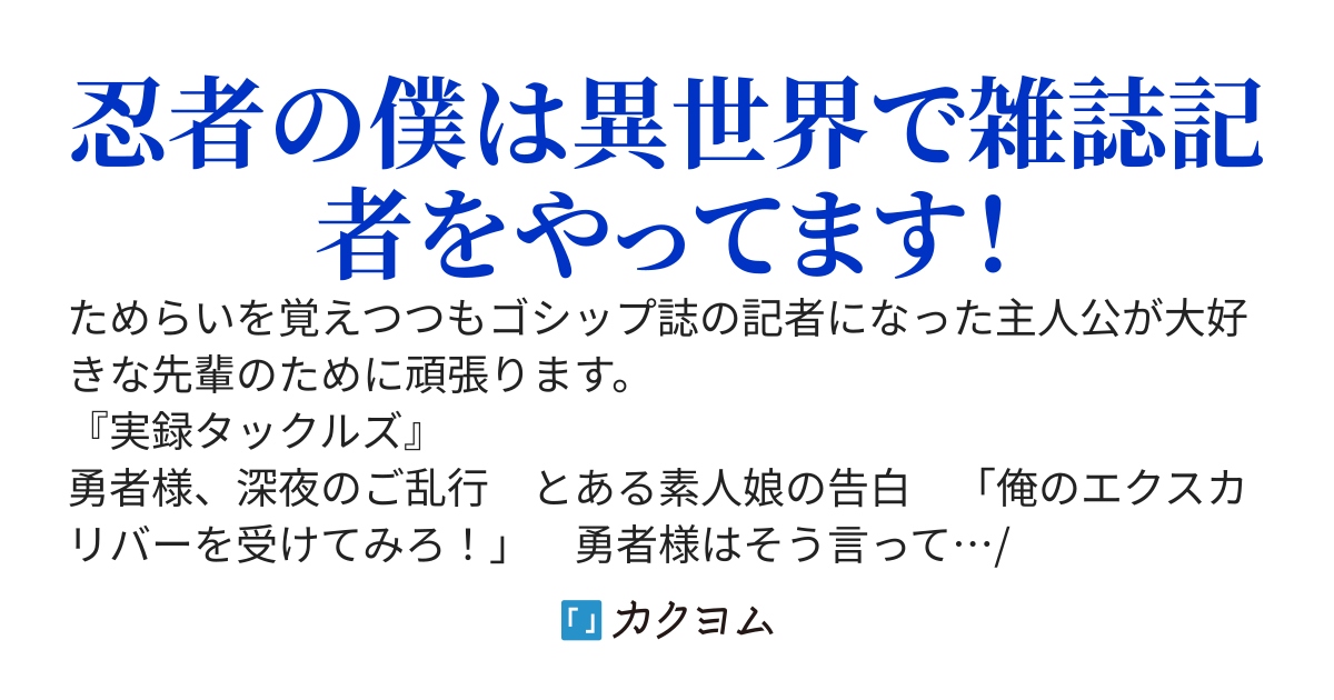 実録タックルズ　忍者のジョブをもらった僕は異世界でゴシップ誌の記者をはじめました