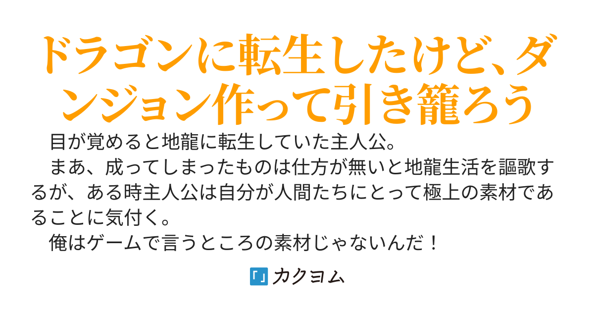 地龍のダンジョン奮闘記