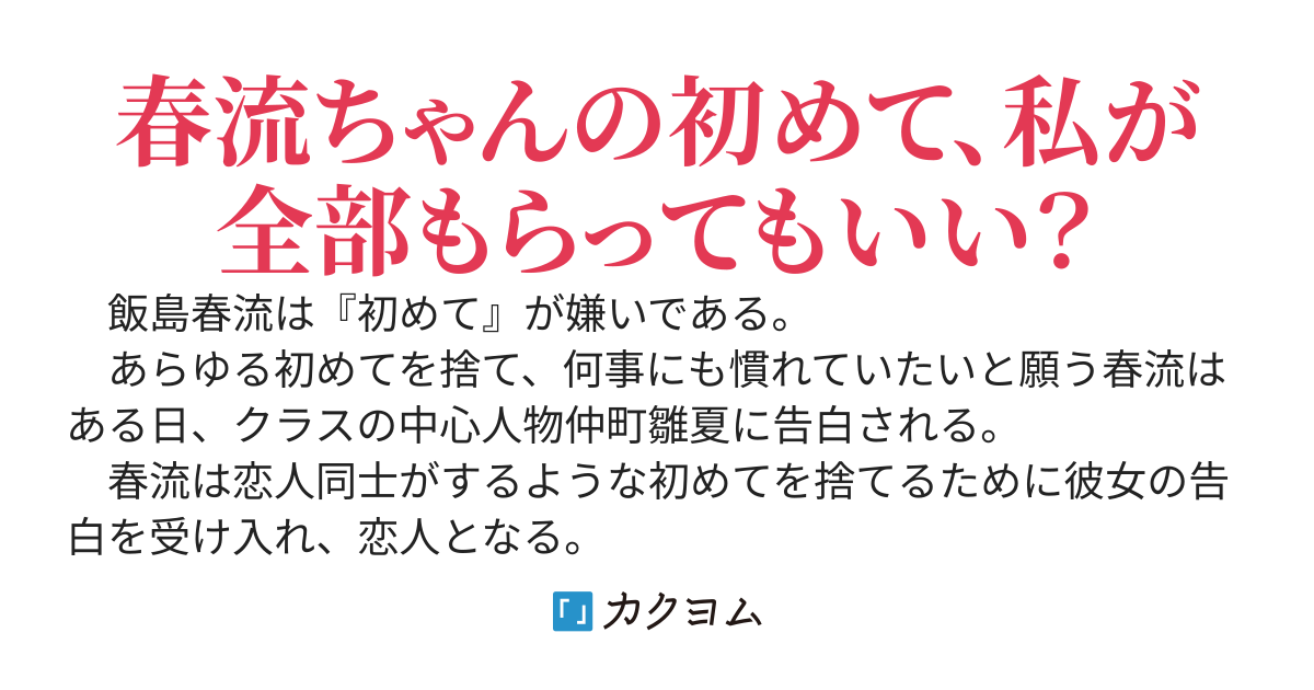 私のことが大好きなクラスメイトに初めてを全部押し付ける話【書籍3月19日発売！】