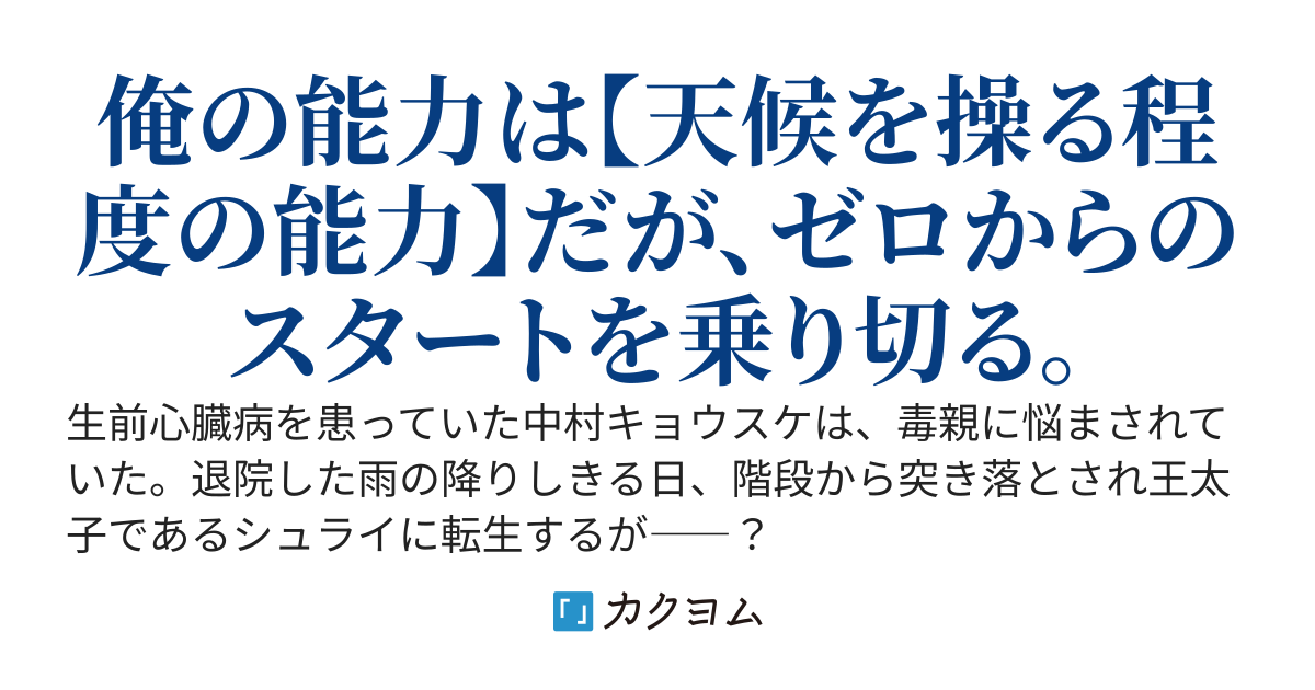 【完結】天候を操れる程度の能力を持った俺は、国を富ませる事が最優先！～何もかもゼロスタートでも挫けずめげず富ませます！！～