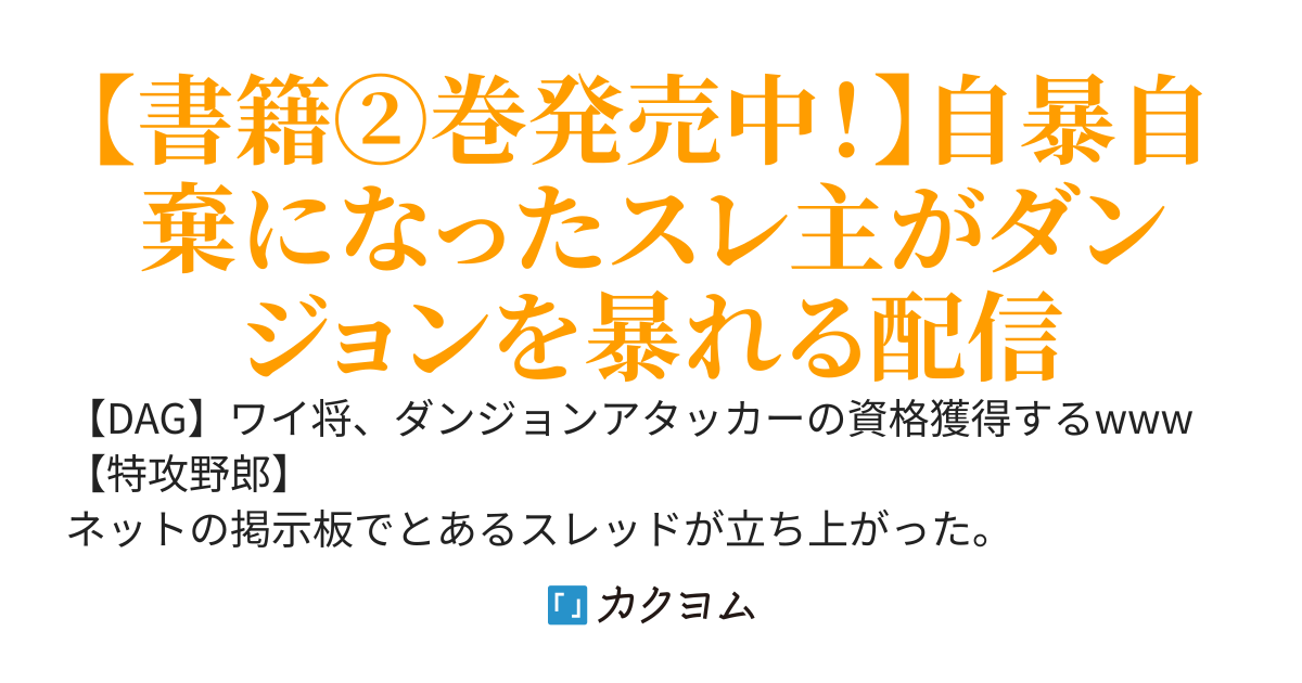 スレ主がダンジョンアタックする話