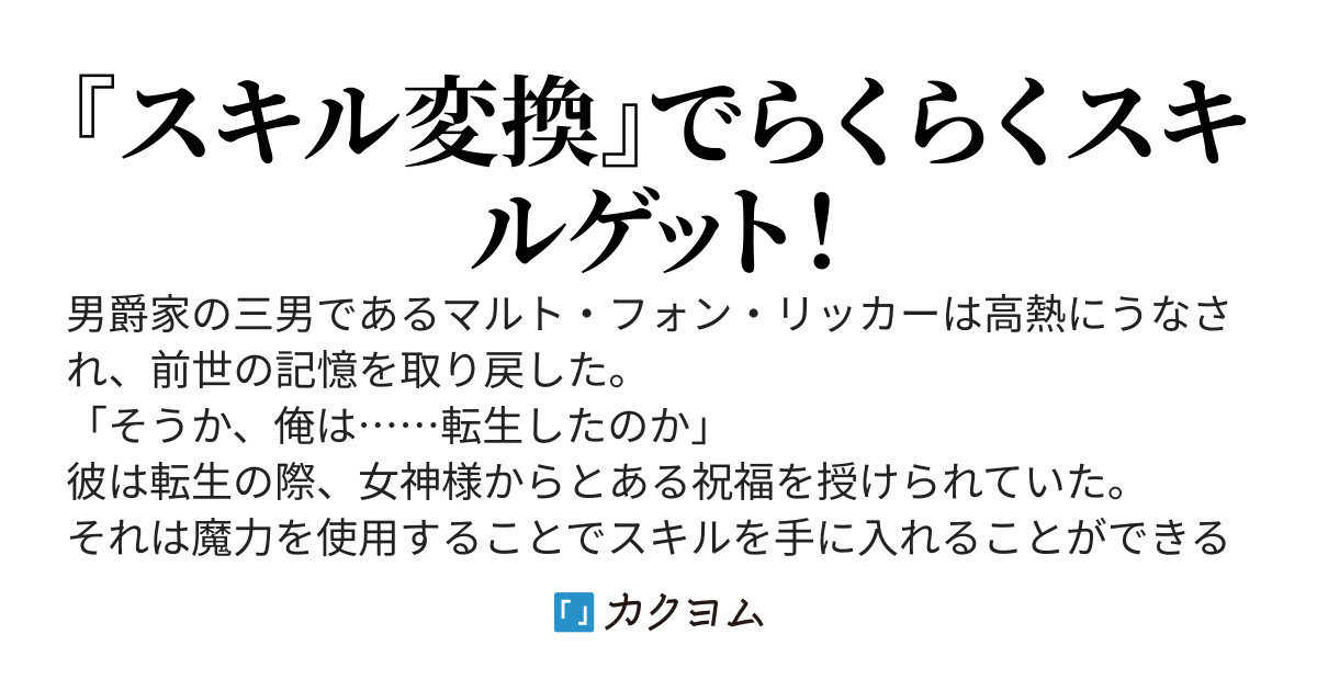 転生したら三男だったので、使命を果たすために最強を目指そうと思います　～女神様からもらった『スキル変換』の祝福で、俺だけスキルを取り放題～