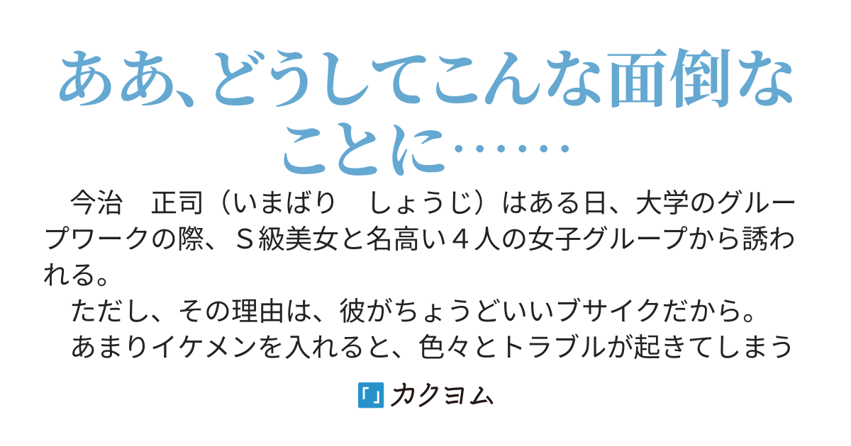 イケメンで生きるのが面倒だからブサ偽装していたら大学でＳ級美女たちとグループワークをすることになった