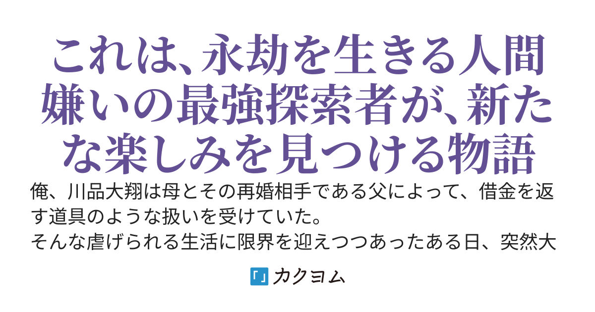 人間嫌いの最強探索者、成り行きでダンジョン配信者を助ける　～ダンジョンに籠り続けてたけど、これを機に少しずつ外に出てみようと思います～