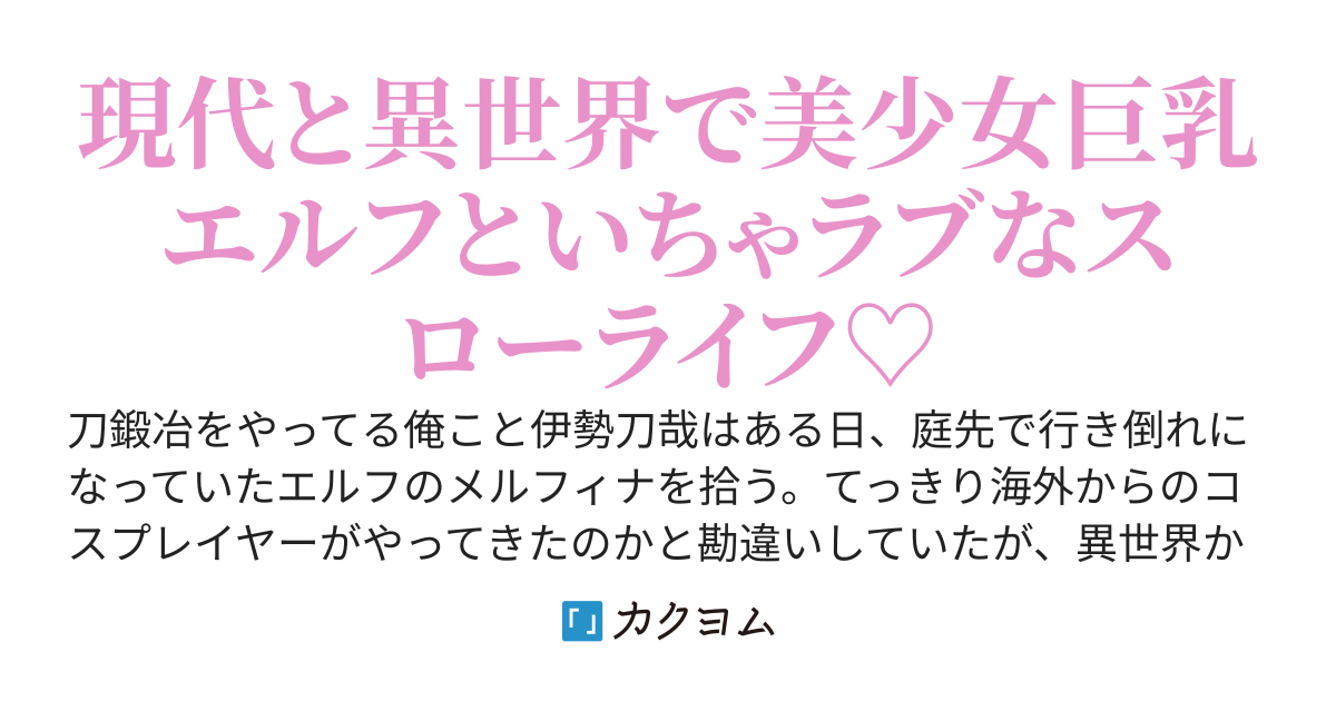 後継者がおらず廃業を考えていた刀鍛冶、行き倒れの巨乳エルフを庭先で拾ったので、二人で異世界で行商することにしたら、爆売れして忙しすぎるんですけど！