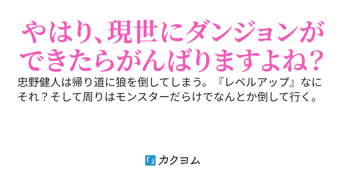 現世にダンジョンができたので冒険者になった。